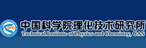 中國科學院理化技術研究所
